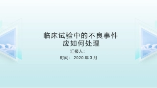 临床试验中的不良事件应如何处置
