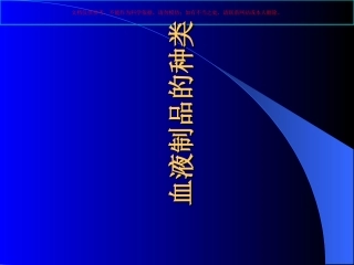 临床输血的基本知识培训课件