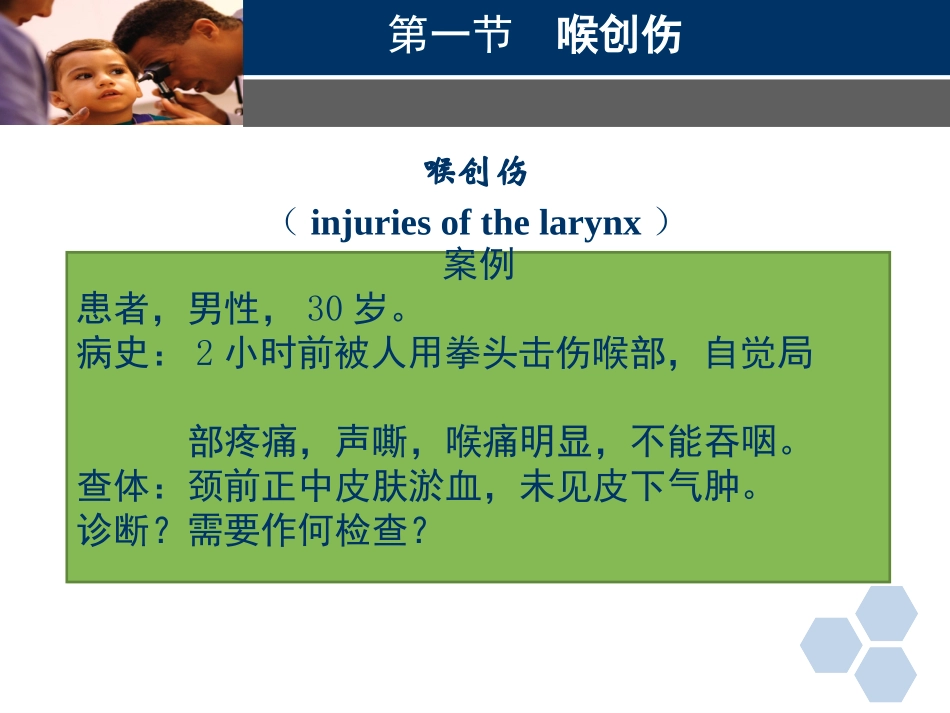 临床医学耳鼻喉科喉创伤_第1页