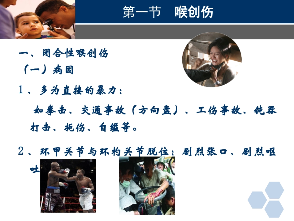 临床医学耳鼻喉科喉创伤_第3页