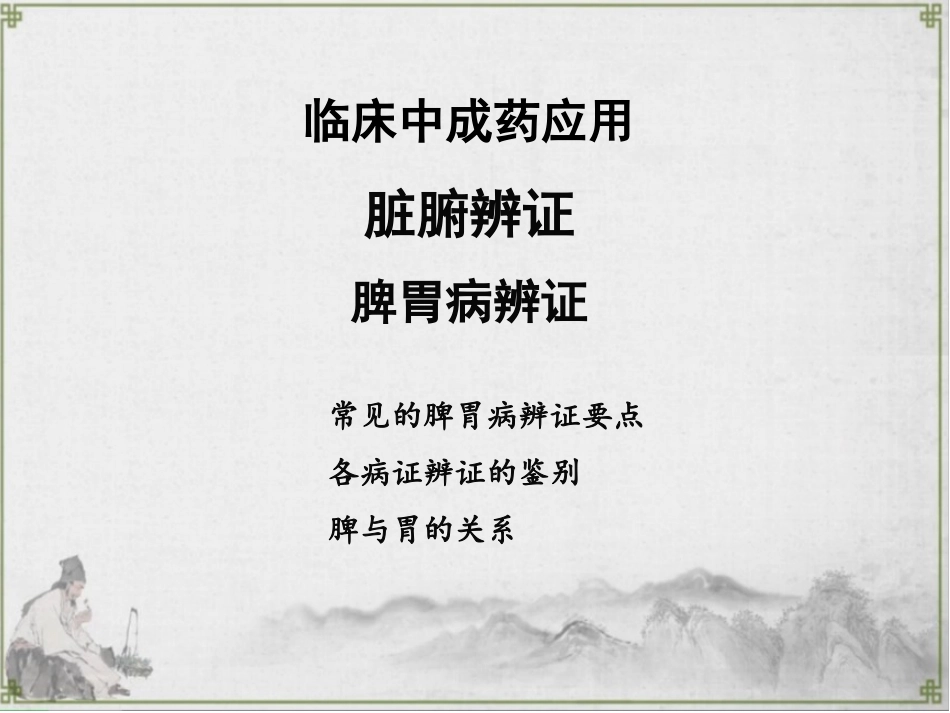 临床中成药应用脏腑辨证脾胃_第1页