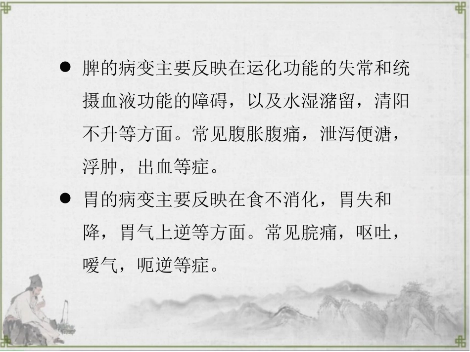 临床中成药应用脏腑辨证脾胃_第3页