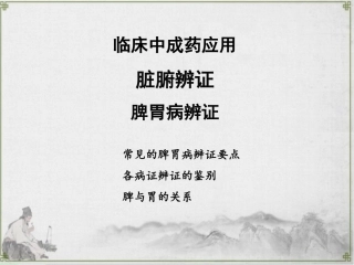 临床中成药应用脏腑辨证脾胃