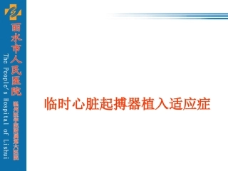 临时心脏起搏器植入术