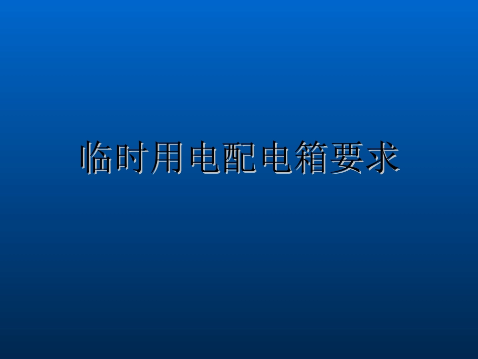 临时用电配电箱要求_第1页