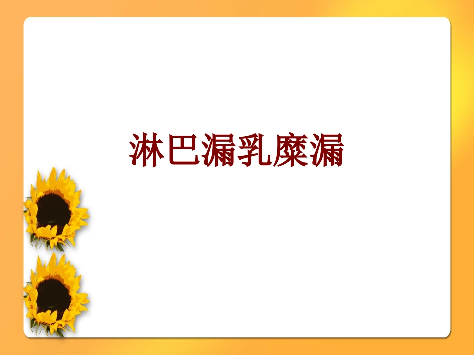 淋巴漏乳糜漏_第1页