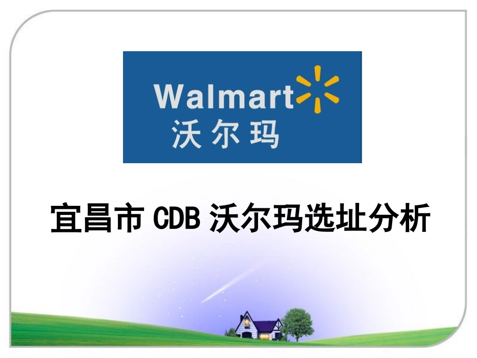 零售学选址报告_第1页