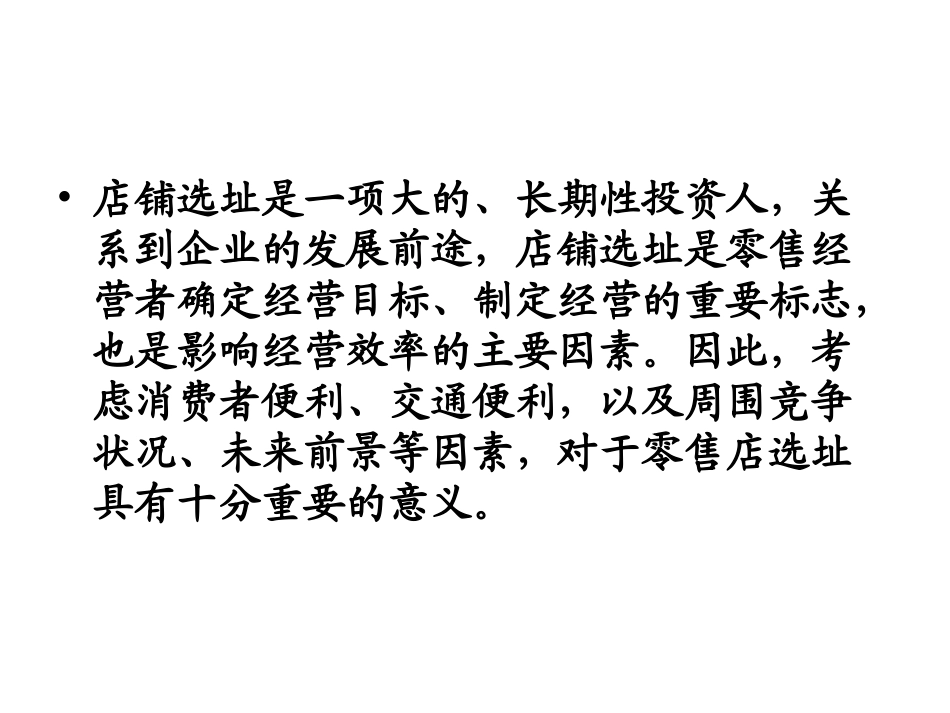 零售学选址报告_第2页