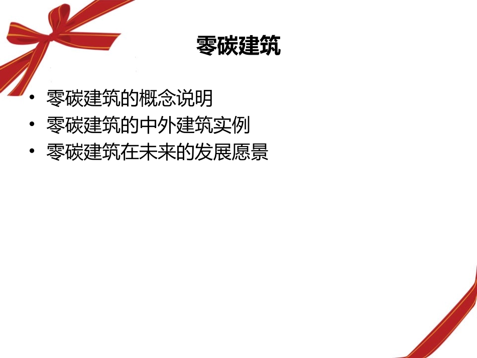 零碳建筑分析_第1页