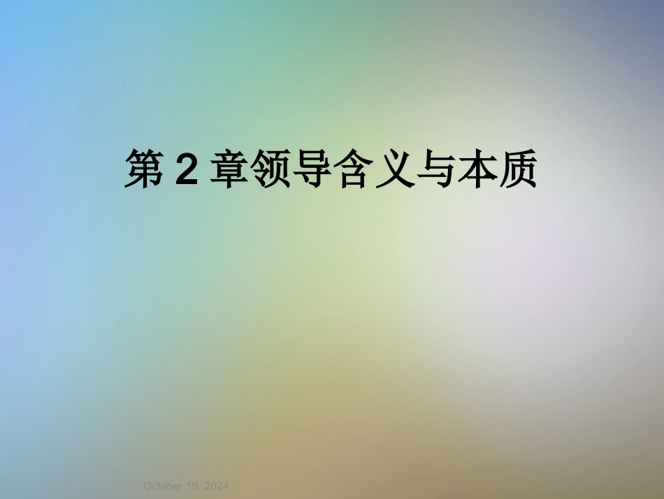 领导含义和本质_第1页
