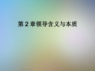 领导含义和本质