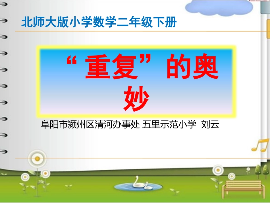 刘云重复的奥妙_第1页