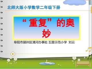 刘云重复的奥妙