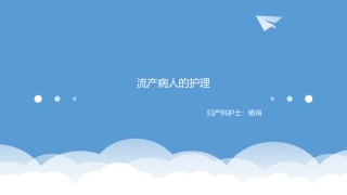 流产病人的护理