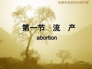 流产病人的护理课件