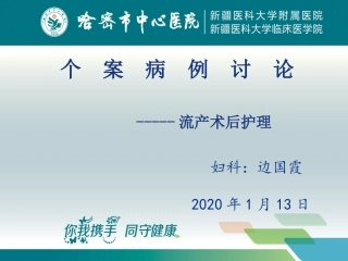 流产术后护理个案病例讨论