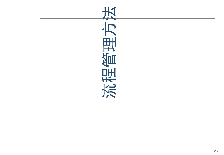 流程管理BPM方法_第1页