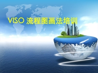 流程图VISO画法培训