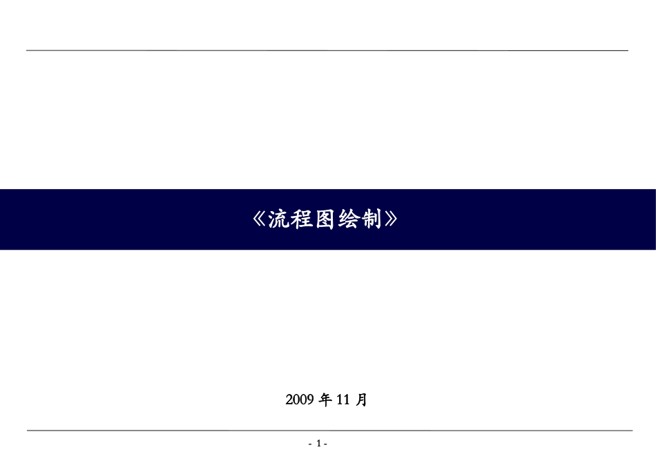 流程图绘制标准_第1页