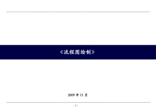 流程图绘制标准