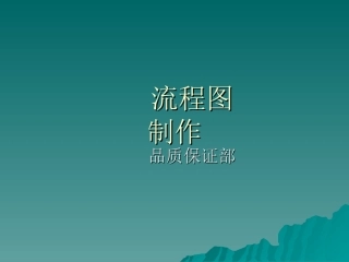 流程图制作说明