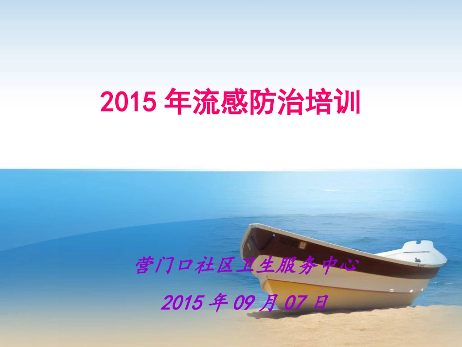 流感培训课件_第1页