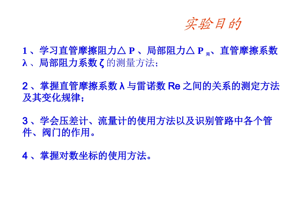 流体流动阻力的测定实验_第1页