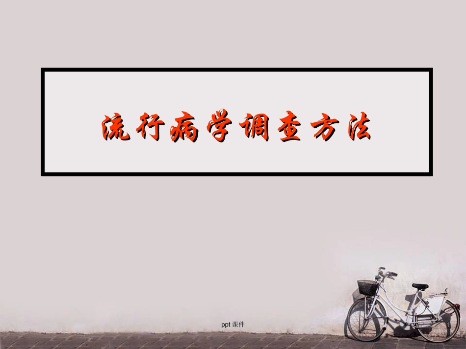 流行病学调查方法_第1页