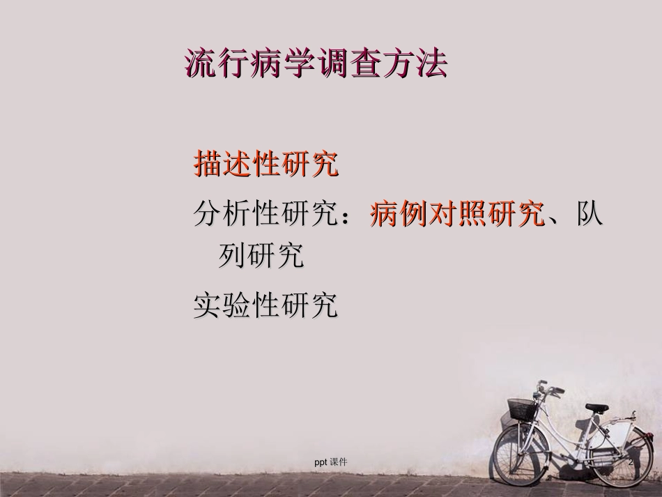 流行病学调查方法_第2页