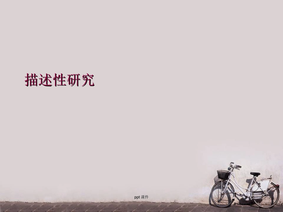 流行病学调查方法_第3页
