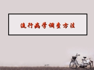 流行病学调查方法