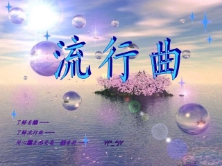 流行曲的课件