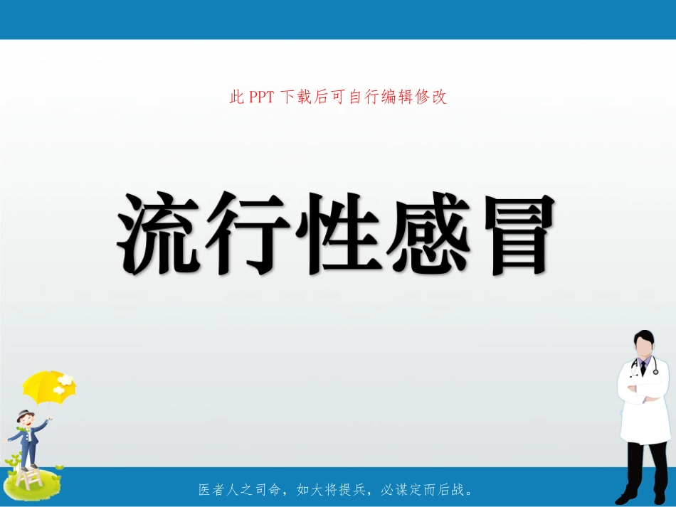 流行性感冒课件_第1页