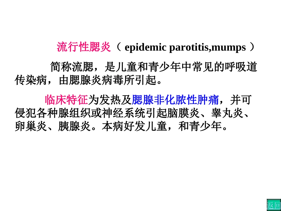 流行性腮腺炎_第1页