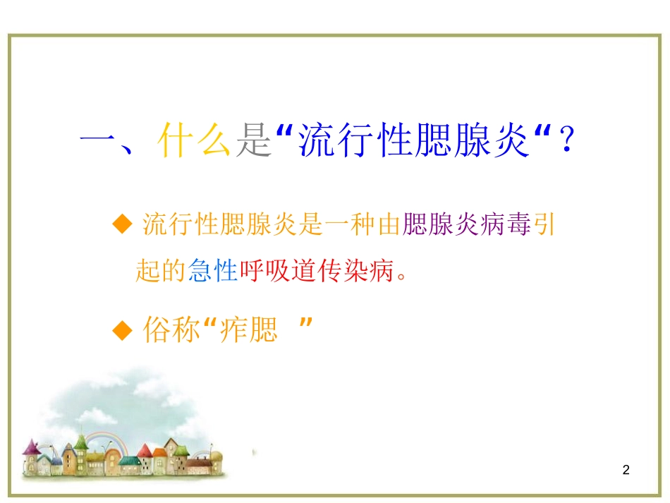 流行性腮腺炎的防治医学课件_第2页