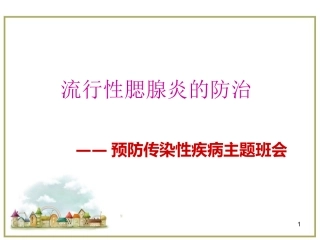 流行性腮腺炎的防治医学课件