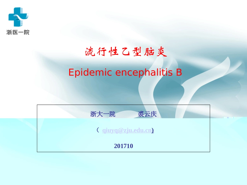 流行性乙型脑炎_第1页