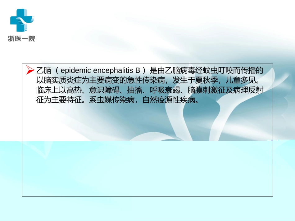 流行性乙型脑炎_第2页