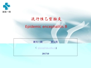 流行性乙型脑炎