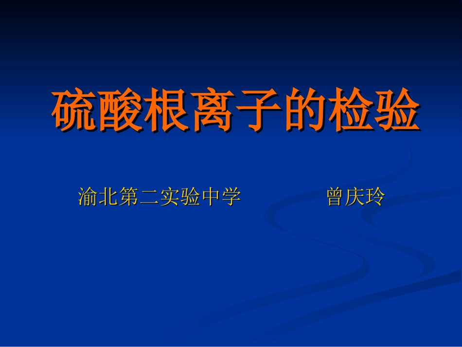 硫酸根离子的检验_第1页