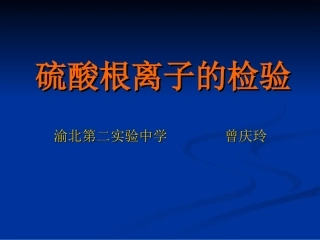 硫酸根离子的检验