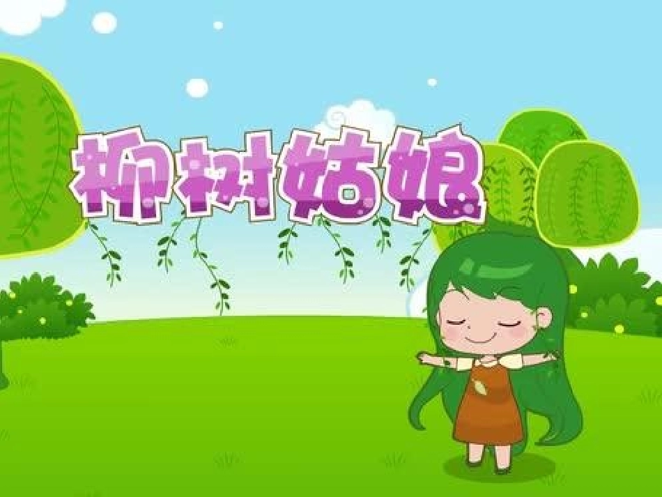 柳树姑娘课件_第1页