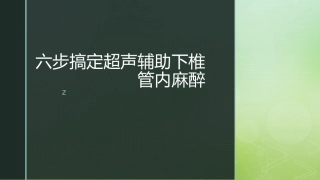 六步搞定超声辅助下腰椎穿刺