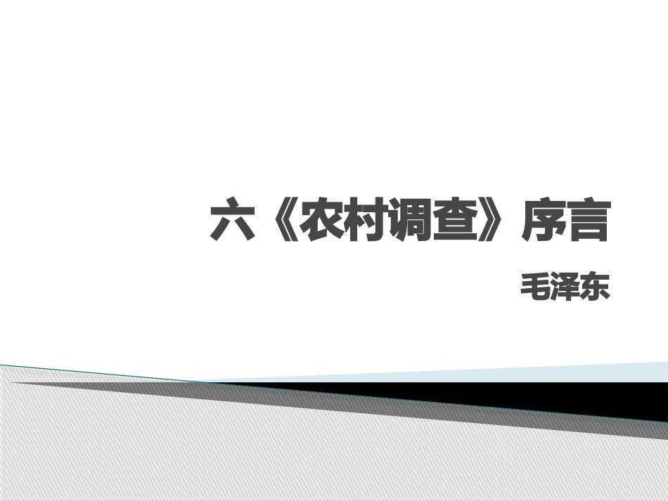 六农村调查序言_第1页