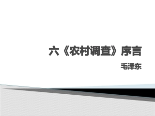 六农村调查序言