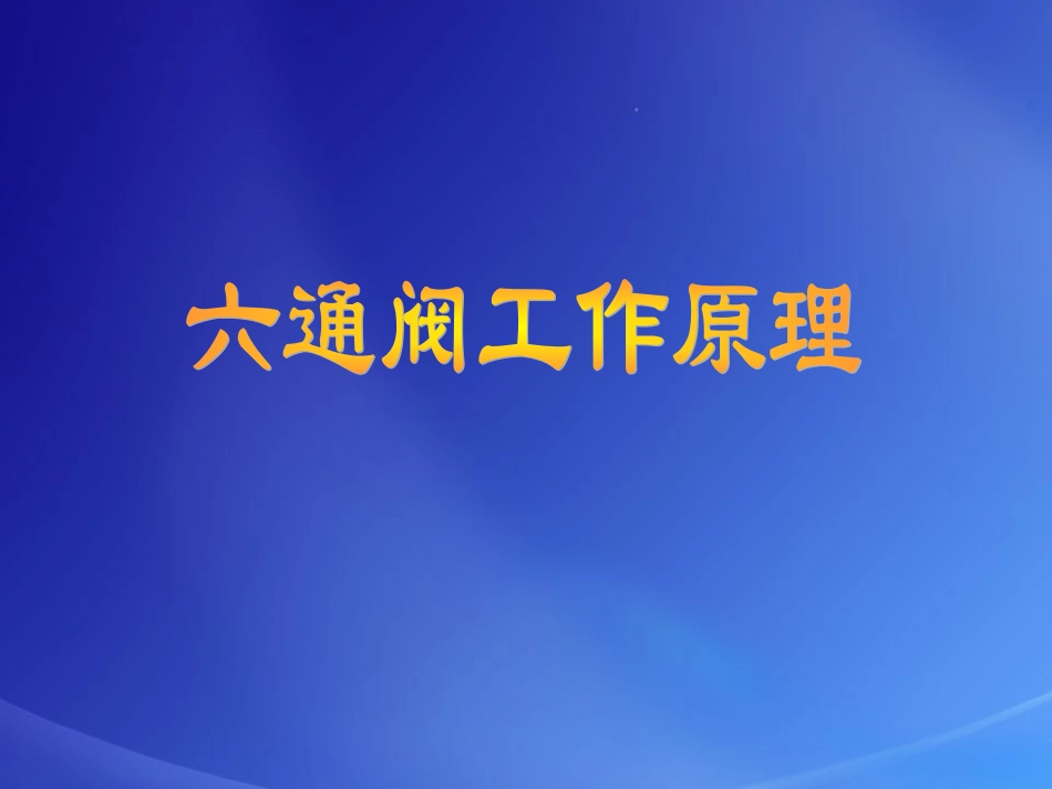 六通阀工作原理_第1页
