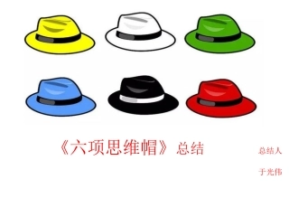 六项思维帽总结