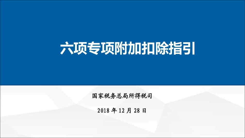 六项专项附加扣除填报指引_第1页