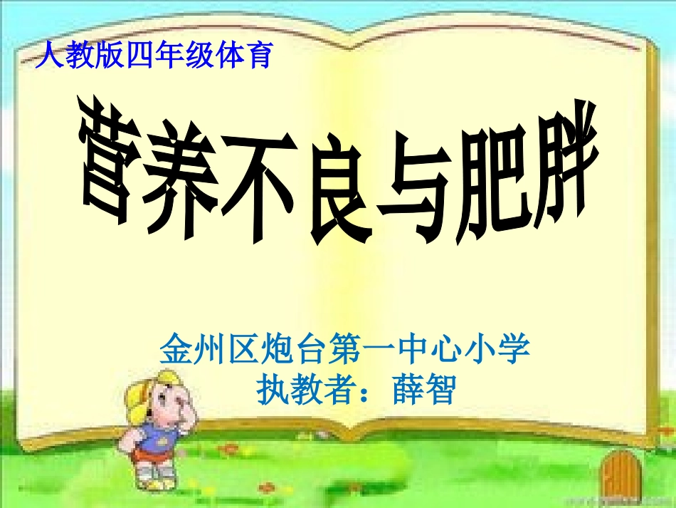 六营养不良和肥胖课件_第1页