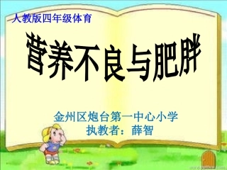 六营养不良和肥胖课件